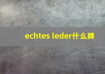 echtes leder什么牌